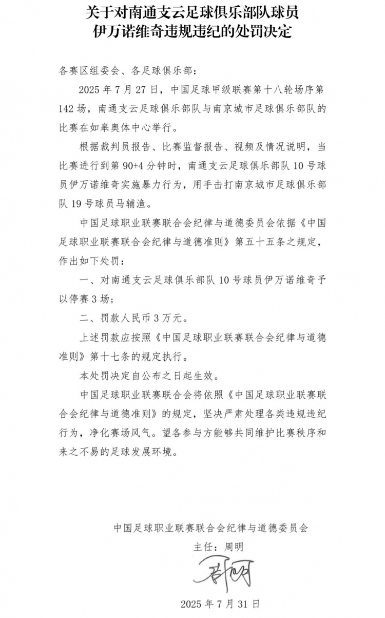 中足聯(lián)：南通支云外援伊萬(wàn)諾維奇暴力行為，停賽3場(chǎng)+罰款3萬(wàn)元