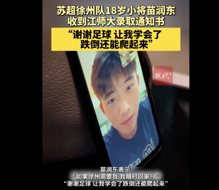 恭喜！徐州隊(duì)18歲小球員苗潤(rùn)東被江蘇師范大學(xué)體育學(xué)院錄取