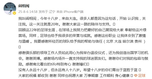 閻相闖退役感言：回顧這22年的生涯，這份職業(yè)讓我體會(huì)激情與溫暖