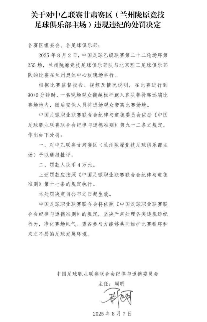 官方：現(xiàn)場觀眾翻越欄桿跑入場地，對(duì)蘭州隴原競技罰款4萬元