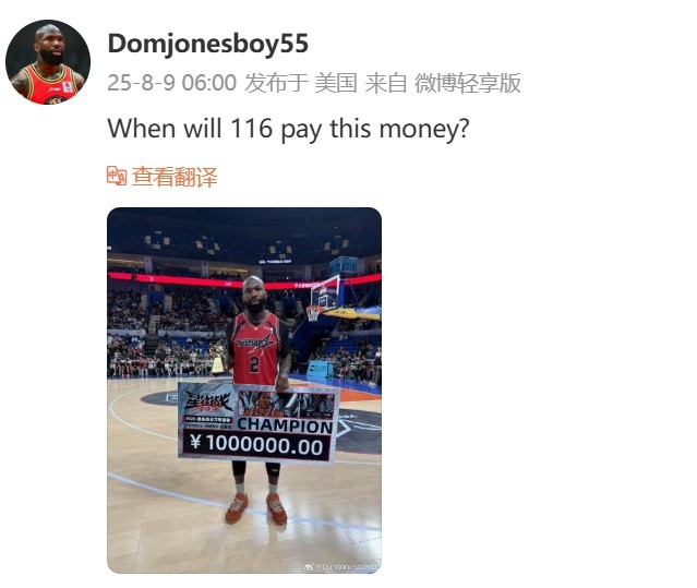 瓊指導(dǎo)在線討薪！多米尼克-瓊斯：集夢116何時支付我的冠軍獎金？