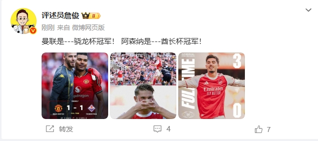 詹?。郝?lián)是---驍龍杯冠軍！ 阿森納是---酋長杯冠軍！