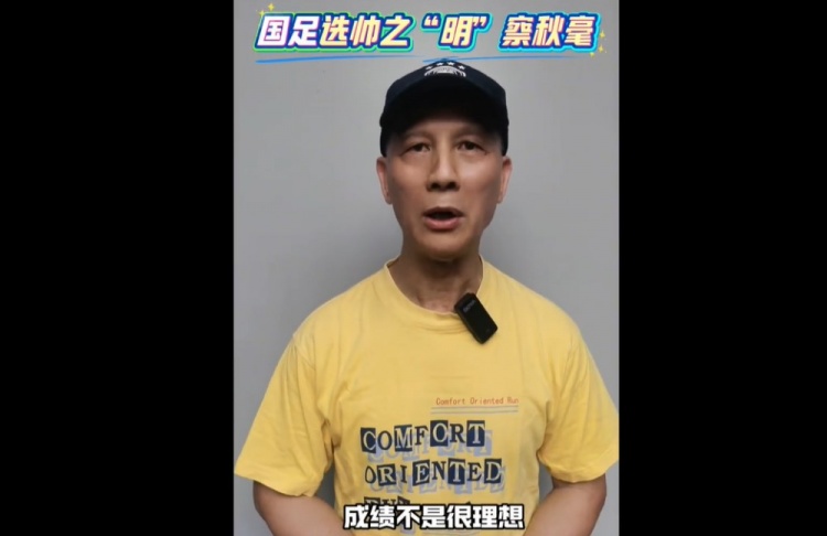 古廣明談國足選帥：可以用回中國的教練，再引入外籍技術總監(jiān)