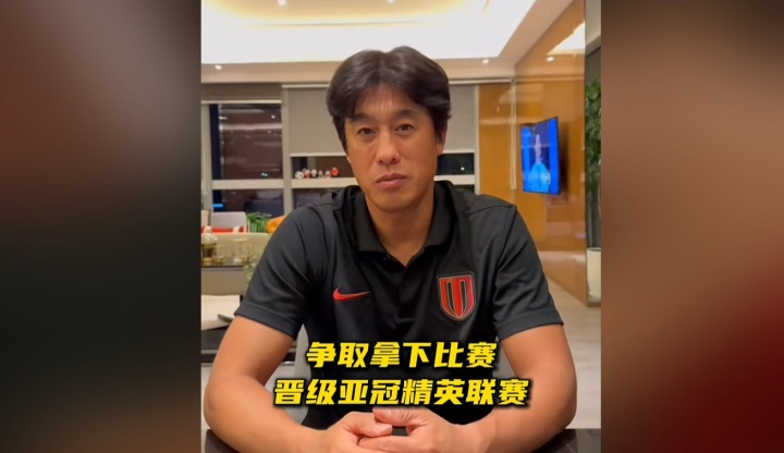 徐正源：亞冠資格賽是最重要的比賽，我們會(huì)全力以赴爭(zhēng)取晉級(jí)