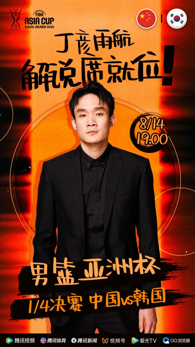 大咖已就位！丁彥雨航將擔(dān)任亞洲杯中韓大戰(zhàn)解說嘉賓