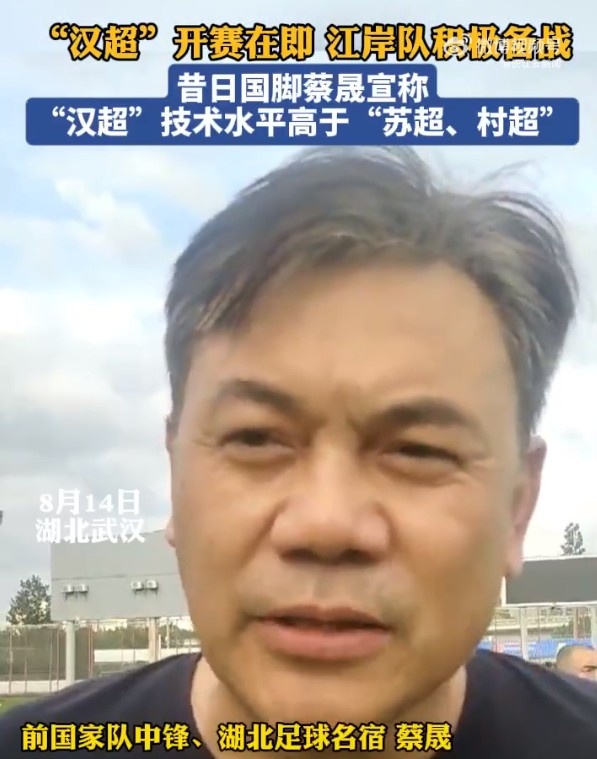 前國(guó)腳蔡晟：不管“蘇超”、“村超”，水平應(yīng)該都沒有“漢超”高