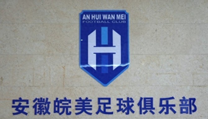 安徽皖美足球俱樂部正式成立，填補安徽職業(yè)足球體系空白