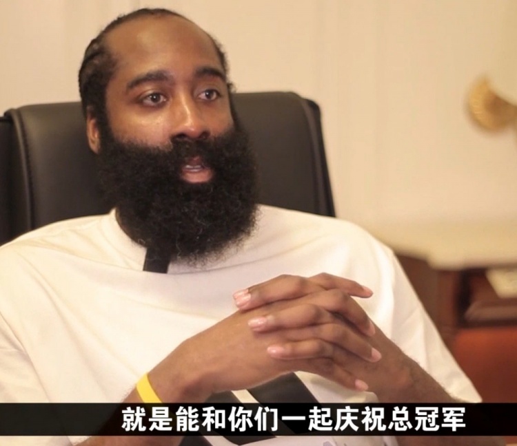 哈登：我的夢(mèng)想就是贏得總冠軍 若奪冠想把這份喜悅帶到中國來