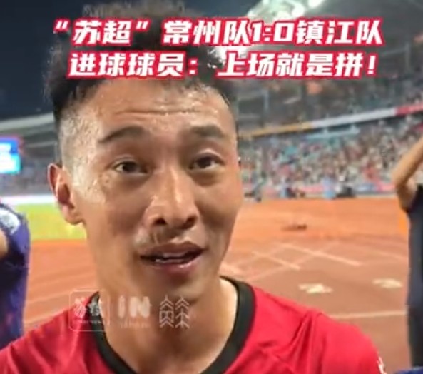 絕殺助常州隊(duì)獲首球+首勝！趙連平：上場(chǎng)就必須要為了全隊(duì)去拼