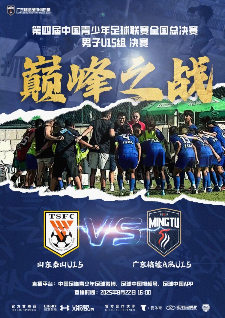中青賽男子U15組決賽明日進(jìn)行，山東泰山U15隊(duì)vs廣東銘途A隊(duì)U15