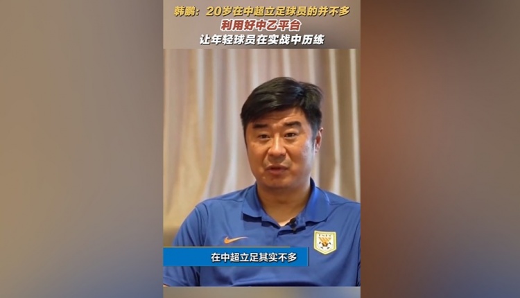 韓鵬：20歲在中超立足的球員并不多，多利用中乙平臺去提高自己