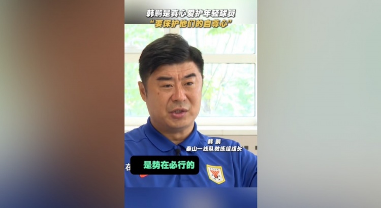 韓鵬：年輕球員的更新?lián)Q代勢(shì)在必行，還得保護(hù)他們的自信心