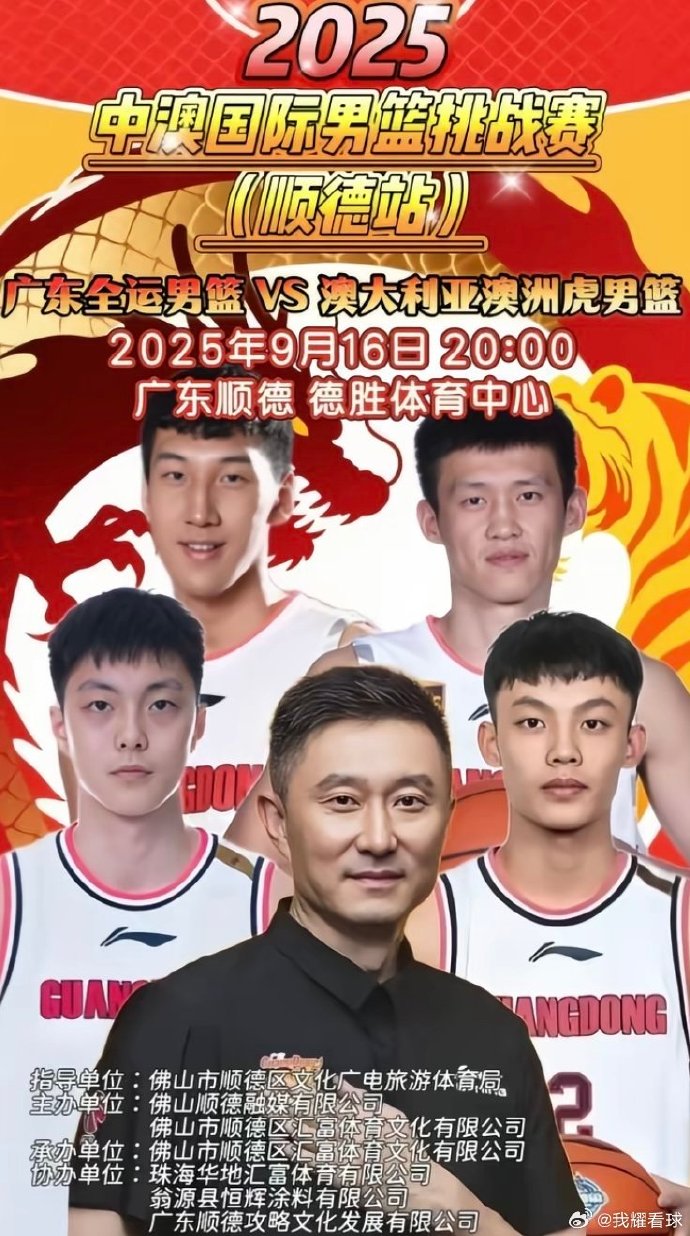 廣東全運男籃熱身賽 徐杰&胡明軒&周鵬登上宣傳海報