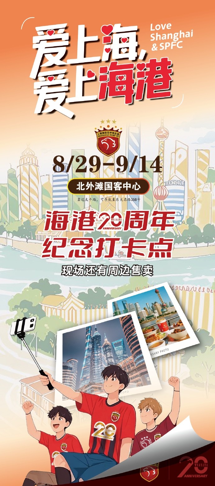上海海港20周年，8月29日-9月14日北外灘紀(jì)念打卡點等你來High！