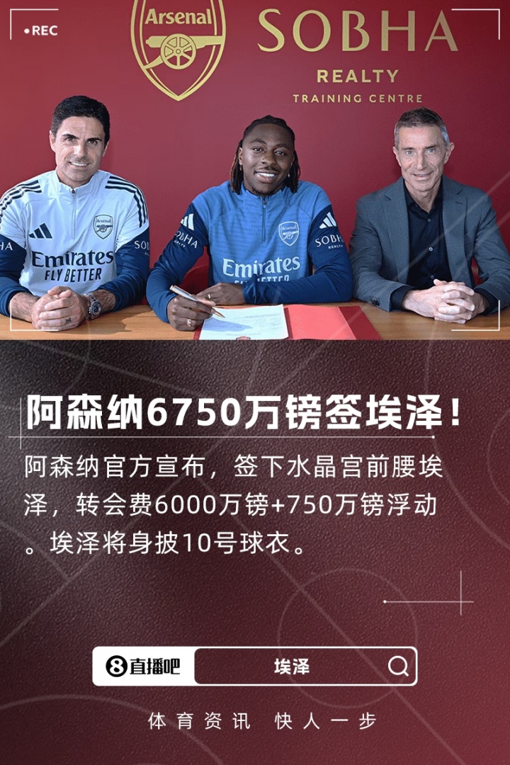 破萬-比薩卡紀(jì)錄，埃澤以6750萬鎊總價成水晶宮隊史轉(zhuǎn)出新標(biāo)王