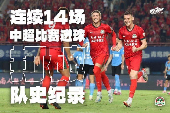 根本停不下來！河南隊連續(xù)14場中超進球，創(chuàng)造新的隊史紀錄