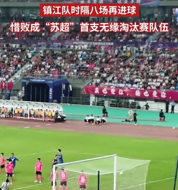 鎮(zhèn)江隊(duì)1-2不敵南京積3分墊底，成首支無(wú)緣“蘇超”淘汰賽的球隊(duì)