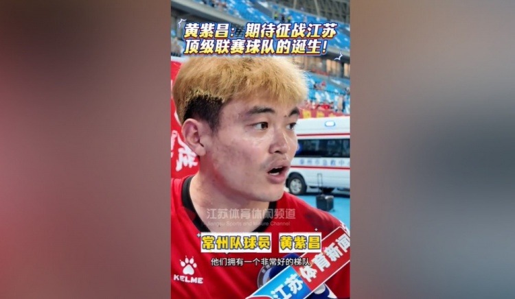 黃紫昌：我相信擁有蘇超這個賽事，江蘇以后一定有頂級聯(lián)賽球隊