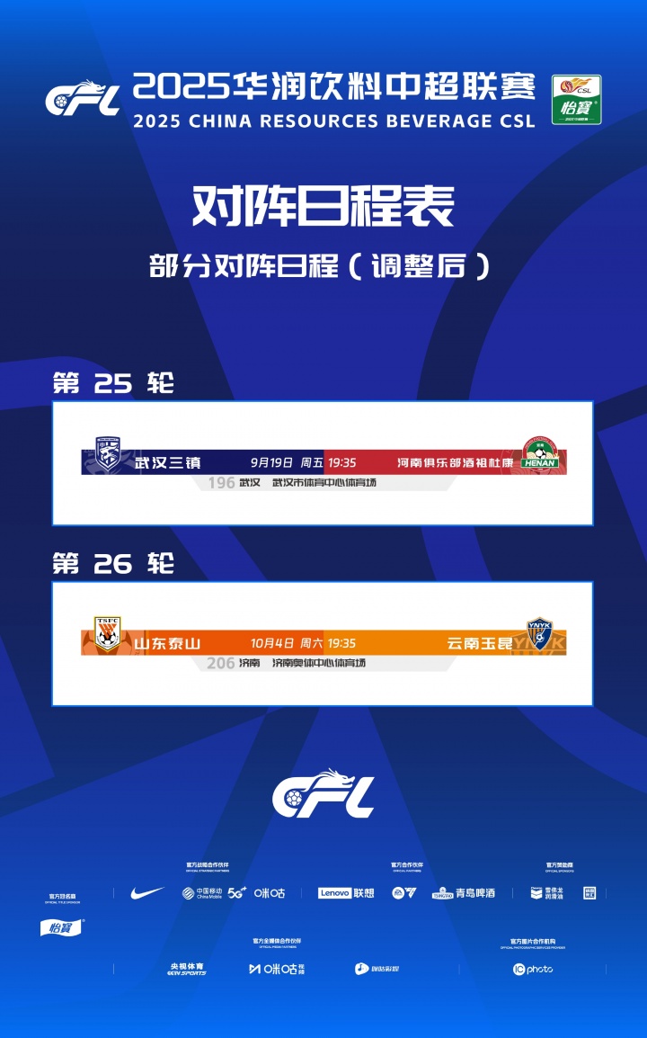 中超官方：因球場舉辦大型活動，三鎮(zhèn)vs河南、泰山vs玉昆賽程調(diào)整