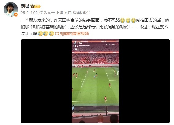劉越談U22國足熱身各種踢疵射高：慘不忍睹！打基礎(chǔ)時的青訓混亂