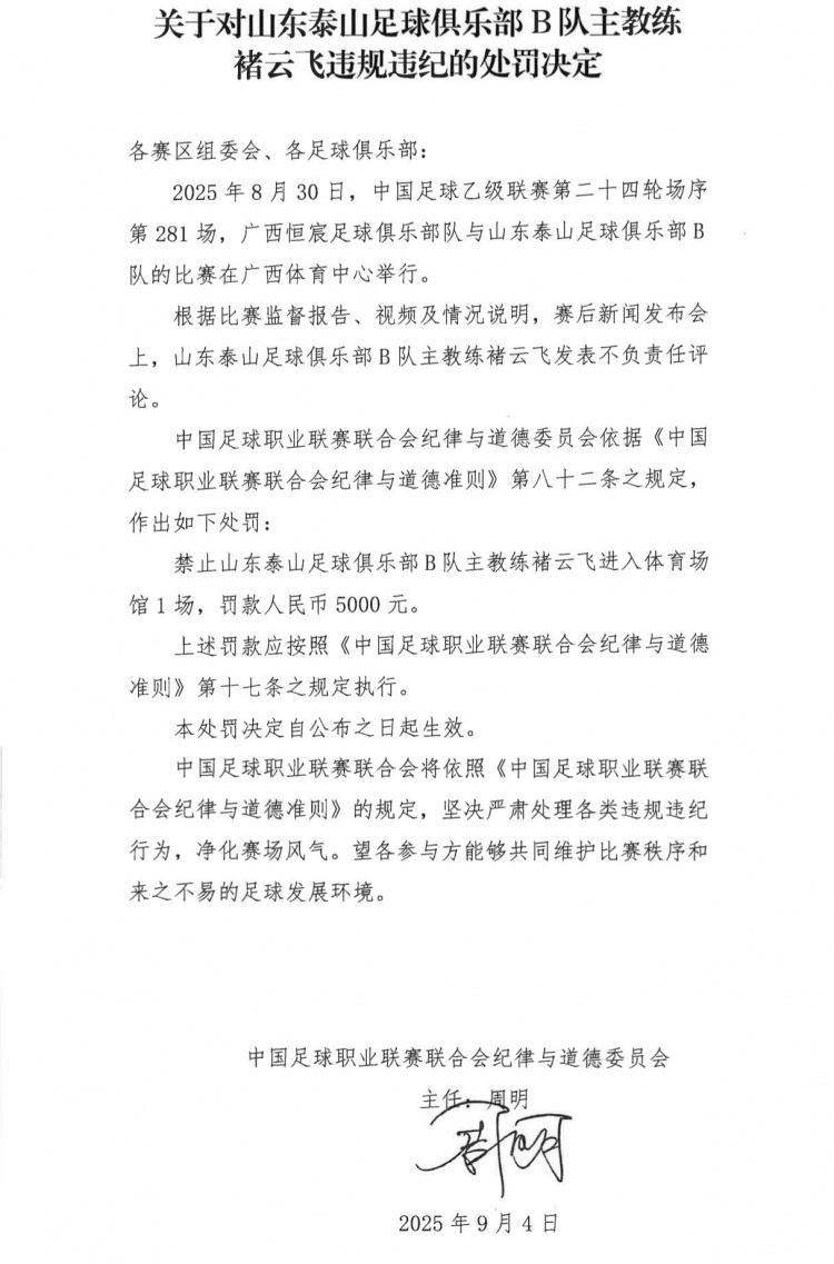泰山B隊(duì)主帥褚云飛發(fā)表不負(fù)責(zé)任評(píng)論，被禁賽1場(chǎng)+罰款5000元