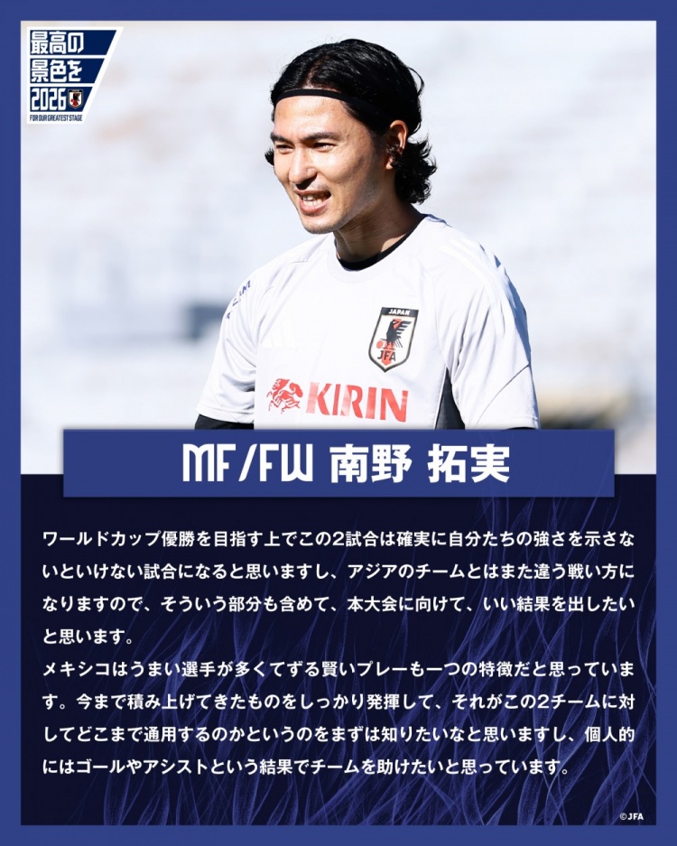 南野拓實談交手美墨：既然立志世界杯奪冠，就要在比賽中有所展現(xiàn)