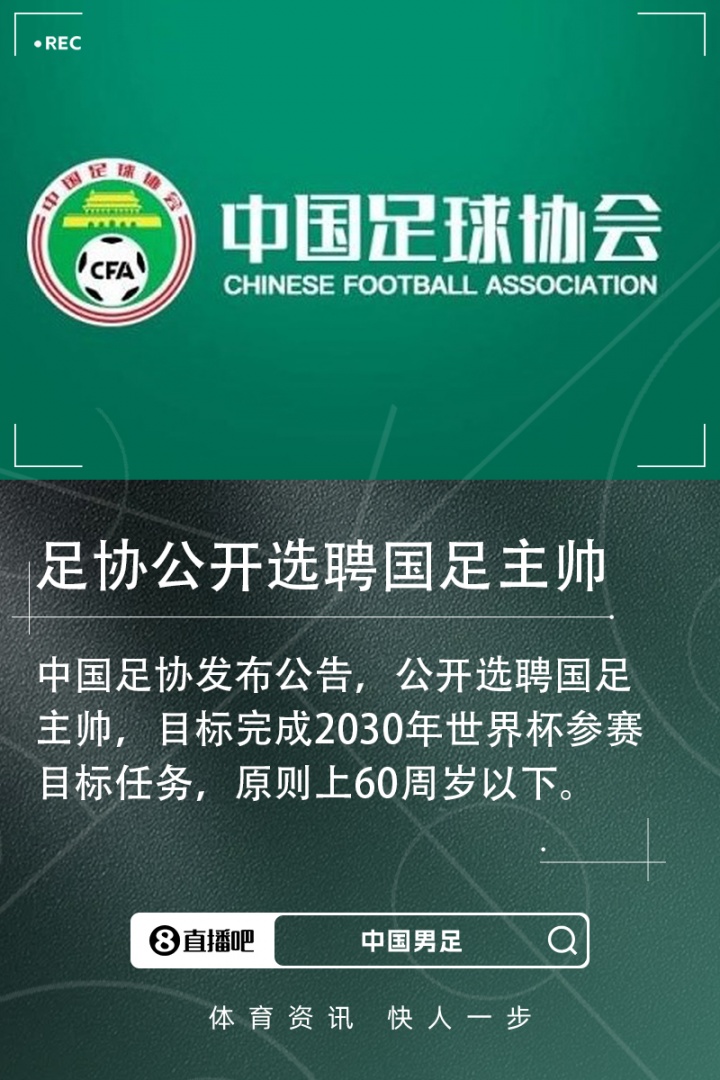 北青：足協(xié)已接到多份有意執(zhí)教的候選人資料，國(guó)足帥位仍是香餑餑