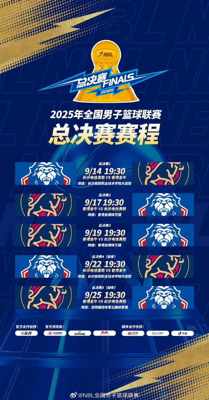 2025年NBL總決賽賽程出爐：9月14日在長沙開打 最晚戰(zhàn)至9月25日