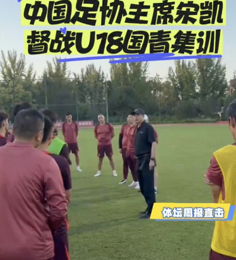 馬德興：宋凱督戰(zhàn)U18國青，今晚球隊將再戰(zhàn)緬甸