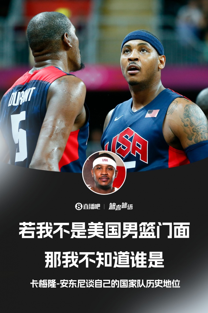 甜瓜自稱是美國(guó)男籃歷史門面！杜蘭特和他你選誰(shuí)？