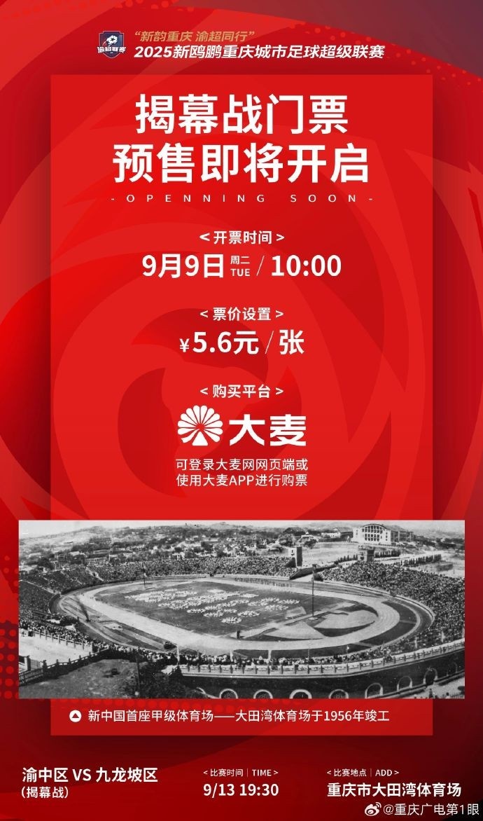 渝媒：渝超聯(lián)賽揭幕戰(zhàn)明早開票，票價5.6元還可獲贈專屬紀(jì)念T恤