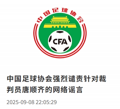 足協(xié)官方：強烈譴責網(wǎng)絡上稱裁判員唐順齊“因心梗去世”的謠言
