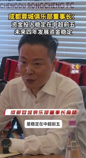 蓉城俱樂部董事長：外界猜測集團(tuán)會減少對俱樂部的投入大可不必