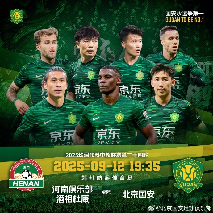賽事預(yù)告｜中超聯(lián)賽第二十四輪，河南隊(duì) VS 北京國安
