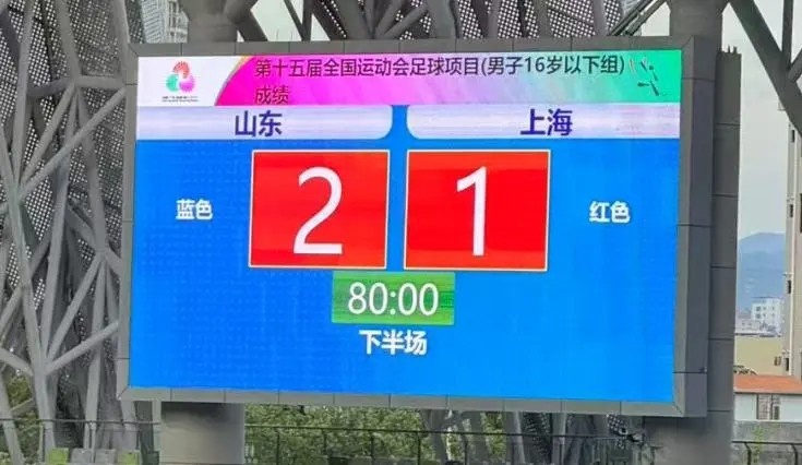 上海U16男足1-2不敵山東U16男足，無(wú)緣全運(yùn)會(huì)四強(qiáng)