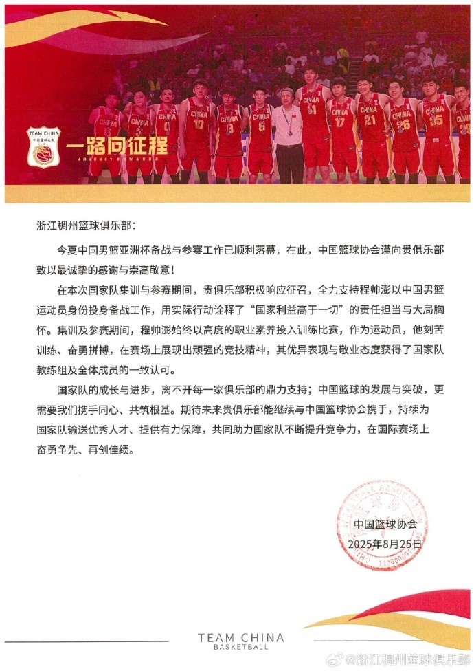 浙江男籃官博分享籃協(xié)感謝信：為國爭光 無上榮耀！