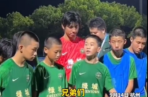 浙江U13隊(duì)長催淚發(fā)言：把眼淚收回去，未來我們的路還很長