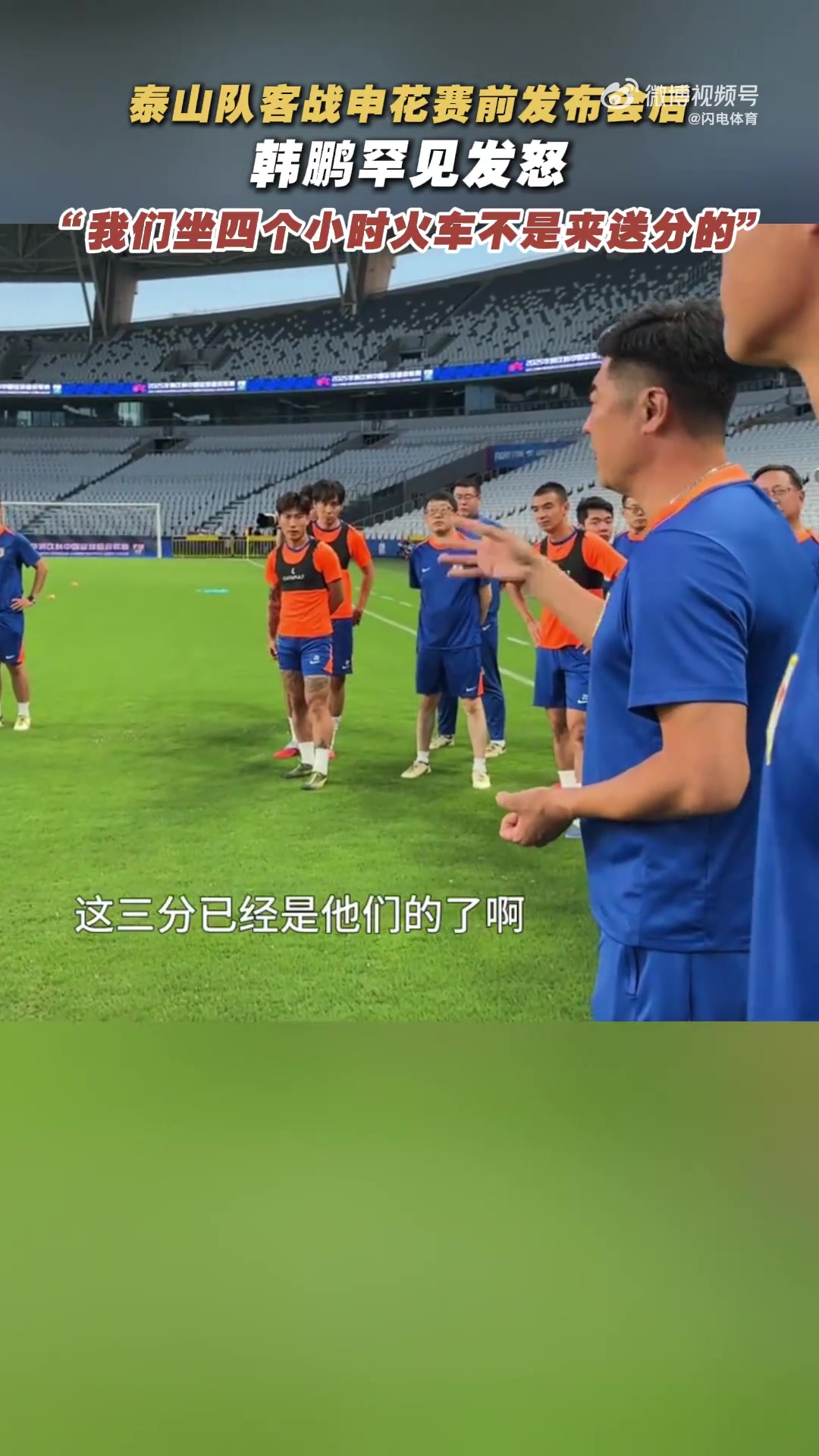 韓鵬戰(zhàn)申花賽前喊話：我們坐4個多小時火車來，不是給他們送分的