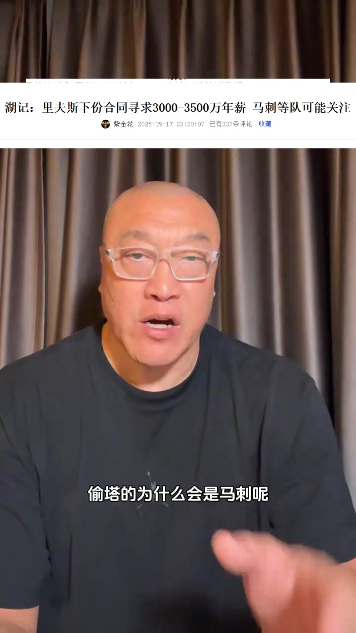 馬?。厚R刺有3個后衛(wèi)為何對里夫斯感興趣？明顯是經(jīng)紀(jì)公司的抬價