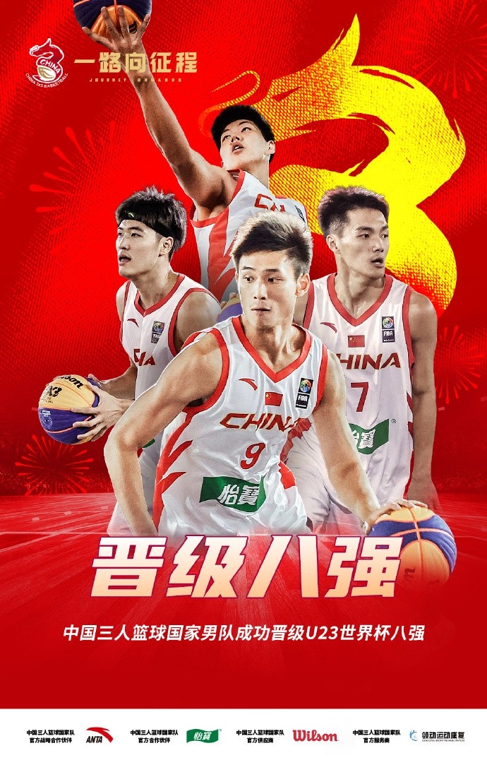 FIBA3x3U23世界杯小組賽：中國(guó)U23三人男籃力克美國(guó)隊(duì) 挺進(jìn)八強(qiáng)