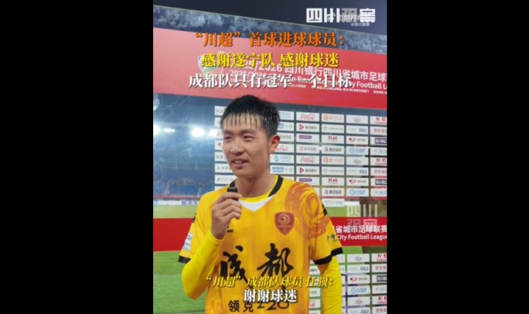 揭幕戰(zhàn)6-0遂寧隊！成都隊球員：只有一個目標，冠軍