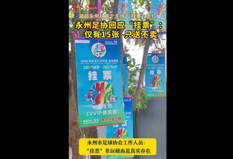 永州足協(xié)回應“樹上掛票”：非玩梗、真實存在，僅有15張只送不賣
