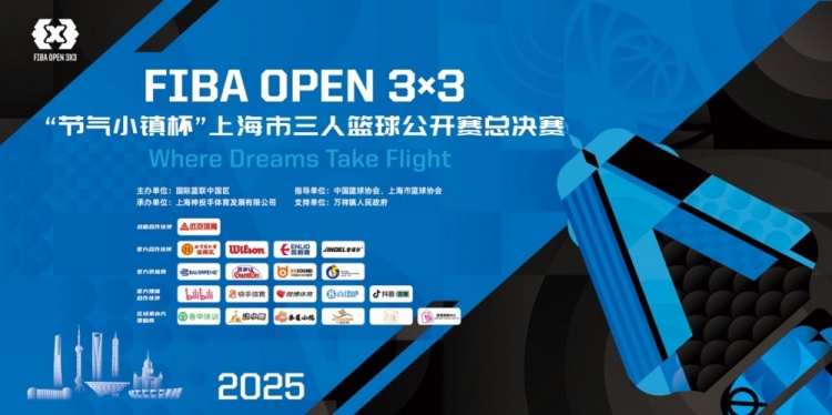 2025 FIBA Open3x3上海總決賽周六開(kāi)賽 男女24支隊(duì)伍決戰(zhàn)浦東萬(wàn)祥