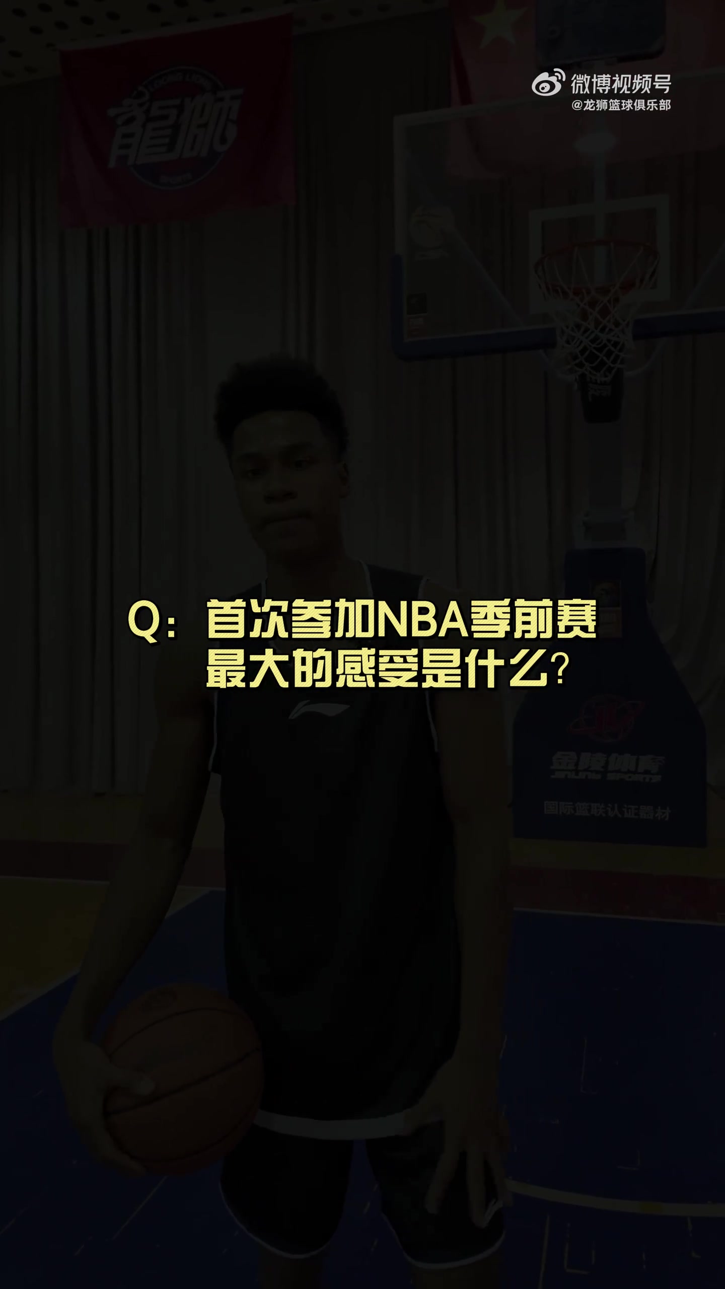 有人想在文班亞馬頭上扣籃？獅時訪談之NBA季前賽小采訪??