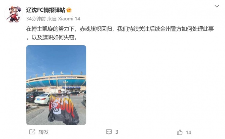 博主：遼寧鐵人球迷組織拿回旗幟，將持續(xù)關(guān)注后續(xù)處理
