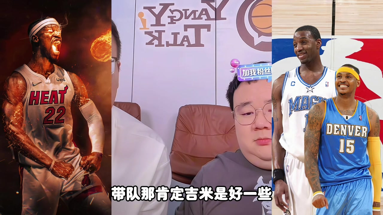 麥迪甜瓜吉米帶隊(duì)誰(shuí)更強(qiáng)？楊侃媒體人：吉米好些 歷史地位麥＞瓜
