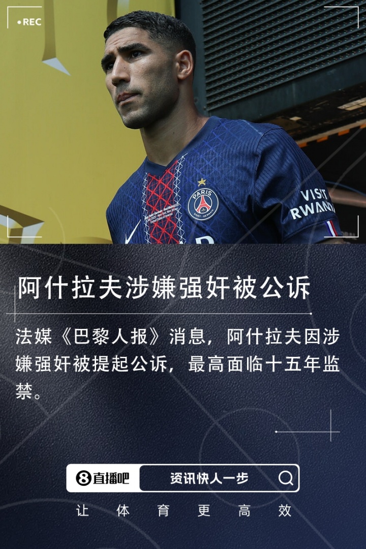 遭指控強奸！阿什拉夫：這是污蔑造謠！有些女孩想敲詐會主動接近