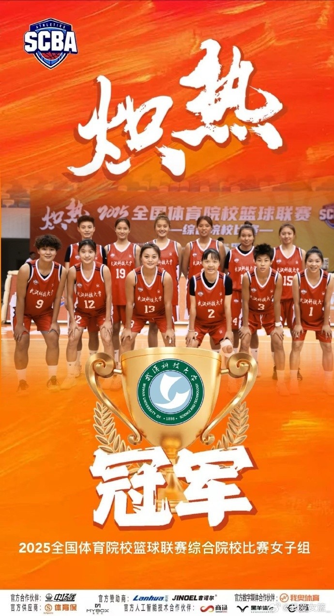 全國體育院校籃球聯(lián)賽女子組：武漢科技大學(xué)擊敗華中師范大學(xué)奪冠
