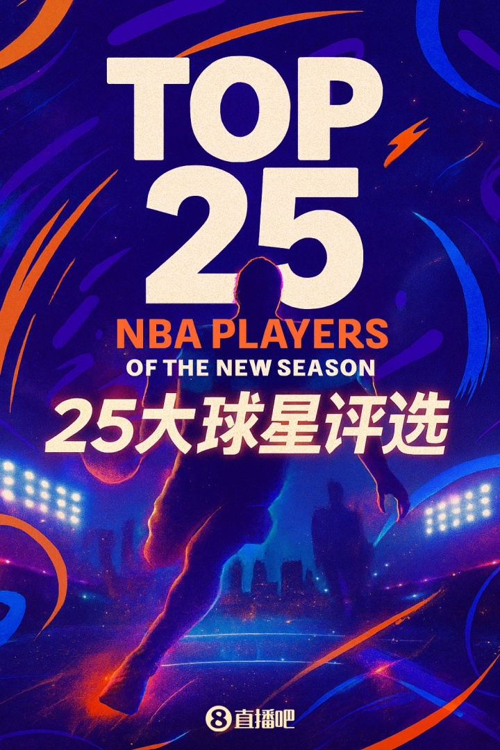 『吧友評(píng)選』??NBA新賽季25大球星：誰(shuí)是第一控衛(wèi)？