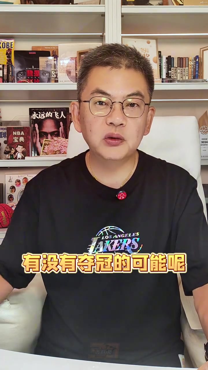 蘇群：湖人的新賽季能奪冠嗎？我認(rèn)為主要目標(biāo)只有轉(zhuǎn)型兩字